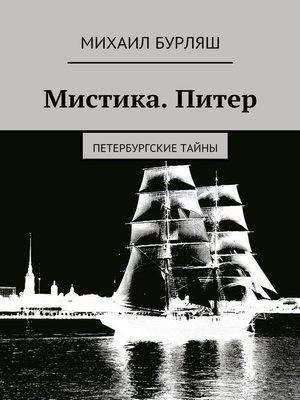 cover image of Мистика. Питер. Петербургские тайны